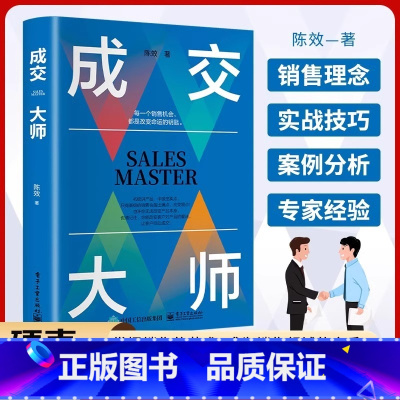 [官方正版]成交大师 [正版]成交大师书籍陈效实战销售软技巧 颠覆传统销售思维模式关键策略销售高手生意书籍如何成为销售高