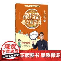 郦波语文启蒙课 七年级下
