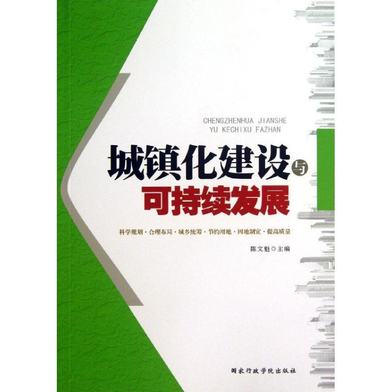 正版新书]城镇化建设与可持续发展陈文魁9787515007625