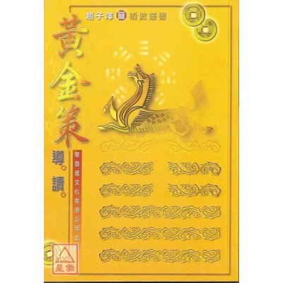 正版 黄金策导读 赵子泽 聚贤馆