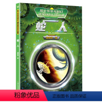 蛇人 [正版]院士爷爷写科幻·潘家铮科幻作品集(全6册)中小学生基础阅读10-13岁儿童青少年课外阅读