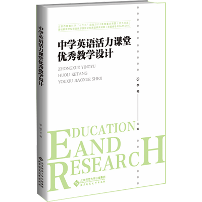 [M]中学英语活力课堂优秀教学设计-9787303251674