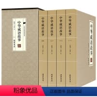中华成语故事[全4册] [正版]中华成语故事大全 礼盒装4册 全集小学生版 6-9-12岁小学生一二三四五六七八年级课外