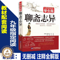 [醉染正版]聊斋志异(无障碍阅读学生版)蒲松龄全注全译文白对照初高中学生课外必读书文学名著文言文版短篇小说集中国古代民间