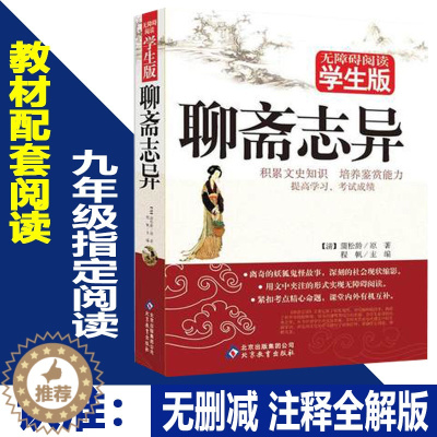 [醉染正版]聊斋志异(无障碍阅读学生版)蒲松龄全注全译文白对照初高中学生课外必读书文学名著文言文版短篇小说集中国古代民间