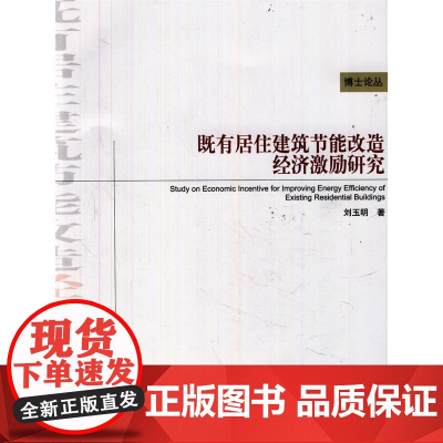 既有居住建筑节能改造经济激励研究 刘玉明 中国建筑工业出版社 正版书籍
