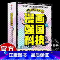 漫画强国科技 [正版]谢耳朵漫画强国科技系列全4册 澄江动物群中国黄土地 中国超级计算机中国分子设计育种写给7~14岁孩