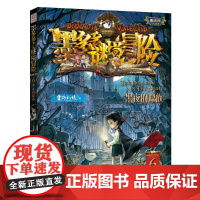 墨多多谜境冒险 阳光版 6黑夜的隐族 儿童探险不可思议的事件 雷欧幻像著 赞美成长勇气、鼓励科学探索的大型原创儿童小说