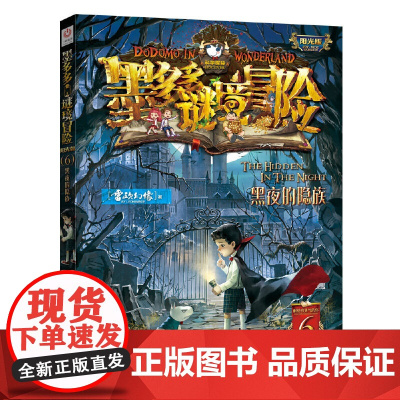 墨多多谜境冒险 阳光版 6黑夜的隐族 儿童探险不可思议的事件 雷欧幻像著 赞美成长勇气、鼓励科学探索的大型原创儿童小说
