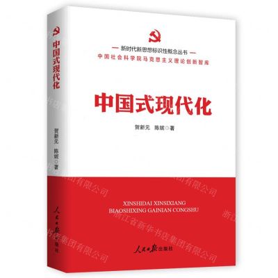 [N]中国式现代化/新时代新思想标识性概念丛书-9787511577948