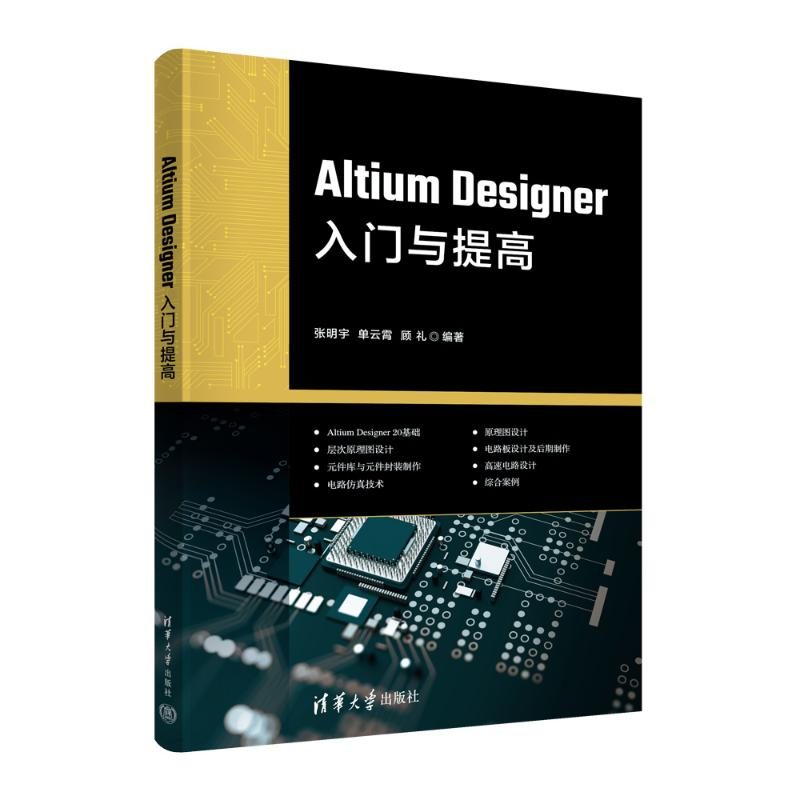 正版新书]Altium Designer入门与提高张明宇,单云霄,顾礼97873