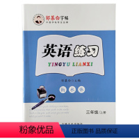 冀教版三年级上册 小学通用 [正版]新版邹慕白字帖英语练习冀教版三四五六年级上册描临版衡水体小学生英语字帖描红同步临摹字