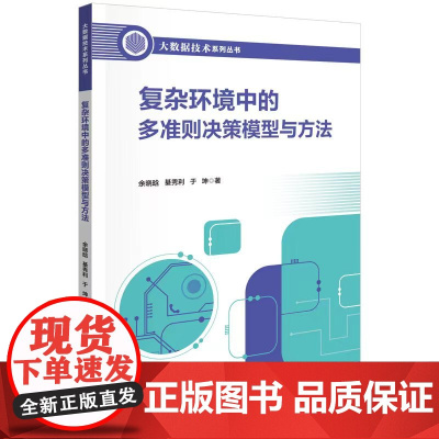 复杂环境中的多准则决策模型与方法