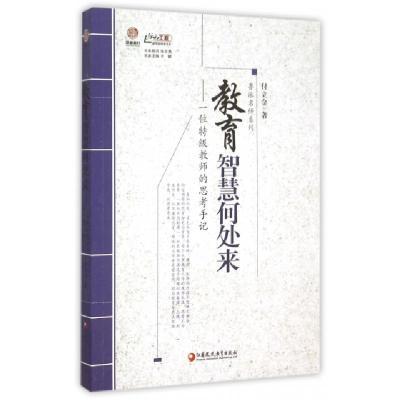 正版新书]教育智慧何处来--一位特级教师的思考手记/鲁派名师系