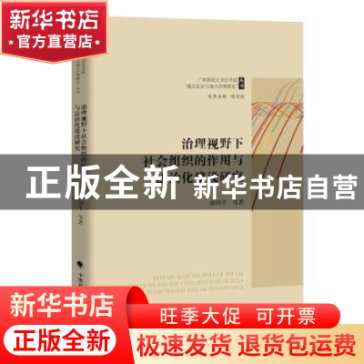 正版 治理视野下社会组织的作用与法治化建设研究 郭剑平 中国政