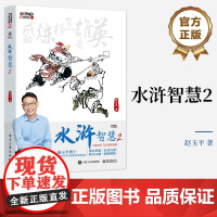 店 水浒智慧2 水浒英雄处世哲学行事理念 经典名著水浒传管理学心理学博弈论解析书 赵玉平 编著 电子工业出版社