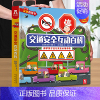 [交通安全]❤树立安全意识 [正版] 安全常识3d立体书儿童3-6岁翻翻书互动游戏书生活礼仪安全教育知识宝宝幼儿园学前课