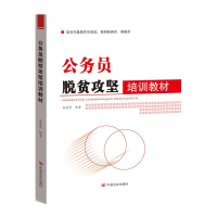 [M]公务员脱贫攻坚培训教材-9787517128601