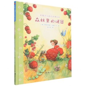 [N]森林里的谜团(精)/草莓贝儿冒险故事绘本-9787535696625