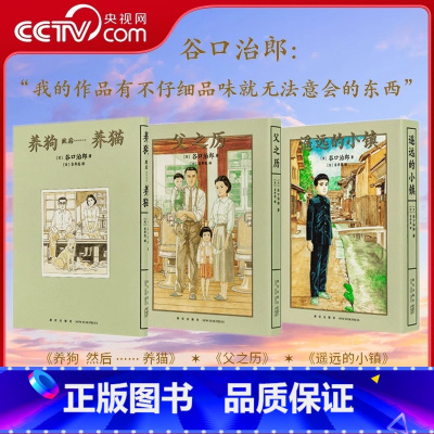 谷口治郎三部曲 [正版]央视网谷口治郎三部曲 养狗然后养猫 父之历 遥远的小镇 先养狗然后养了猫漫画集图像小说书籍 小众