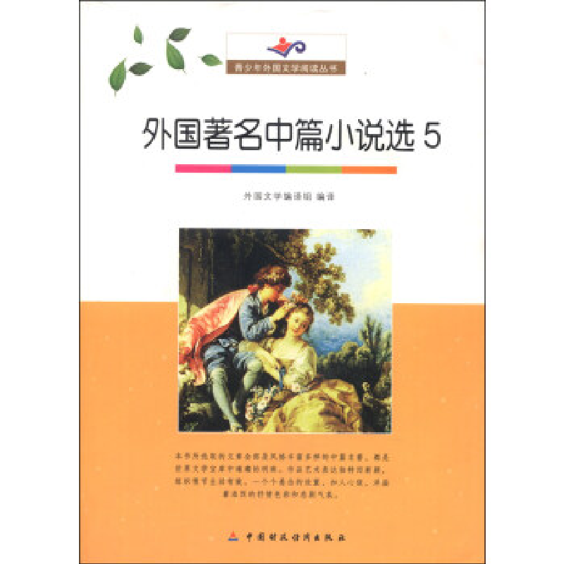 正版新书]青少年外国文学阅读丛书外国著名中篇小说选5外国文学
