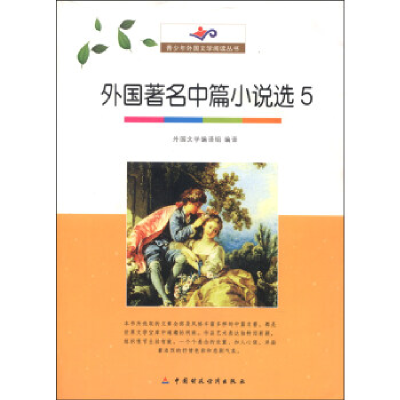 正版新书]青少年外国文学阅读丛书外国著名中篇小说选5外国文学