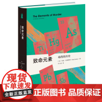 [正版]致命元素(毒药的历史)(精) [英]约翰·埃姆斯利 生活.读书.新知三联书店 9787108079091