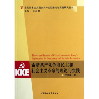 正版新书]希腊共产党争取民主和社会主义革命的理论与实践王喜满