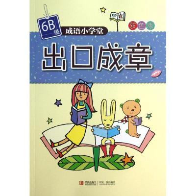 正版新书]成语小学堂?出口成章 (6B级)台湾企鹅语文教育研究所