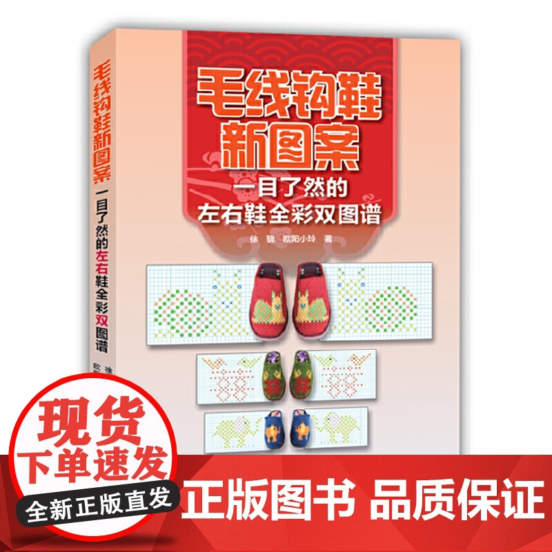 毛线钩鞋新图案:一目了然的左右鞋全彩双图谱 徐骁,欧阳小玲 河南科学技术出版社 正版书籍