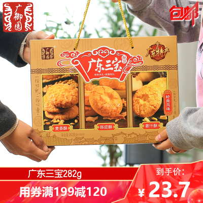 满199减120-广御园广东三宝282g盒装曲奇饼干混合口味广东手信休闲零食小吃送礼佳品