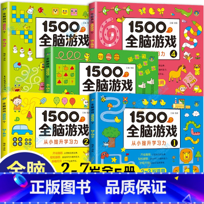 全脑游戏 2-3-4-5-6-7岁 共五本 [正版]3岁儿童益智早教书2周岁半书本两到三岁宝宝书籍启蒙认知幼儿0-4岁图