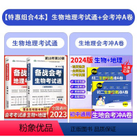 [套装4本]生地考试通+生地冲A卷 初中通用 [正版]2024备战会考考试通生物地理中考会考总复习资料初中学业水平考试地