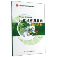 [M]计算机应用基础实训教程/计算机应用与职业技术实训系列-9787561224175