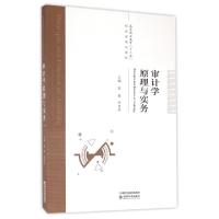 正版新书]审计学原理与实务(高等职业教育十三五创新型规划教材)