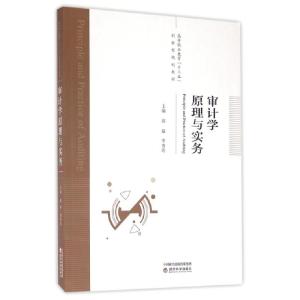 正版新书]审计学原理与实务(高等职业教育十三五创新型规划教材)