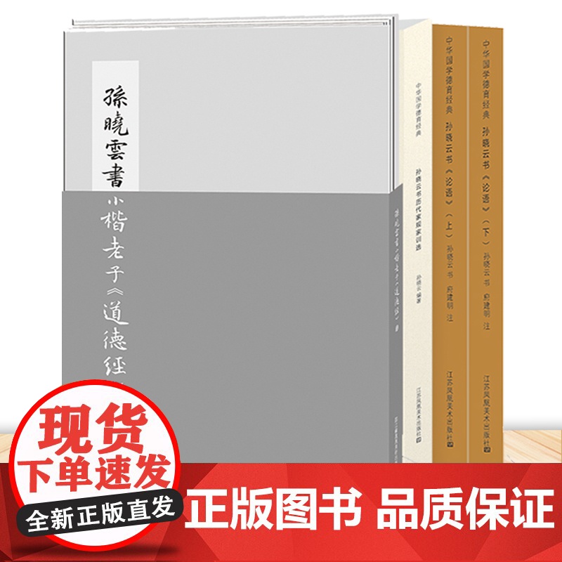 孙晓云书 小楷老子道德经+论语(上下)+历代家规家训选 3册 书法学习 名家典范 书法爱好者 国学经典 孙晓云书法有法同