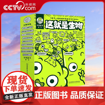[央视网]这就是生物 套9册 5-12岁 米莱童书系列新作 孩子一看就懂的漫画生物大百科 让科学走进孩子的兴趣 儿童生物