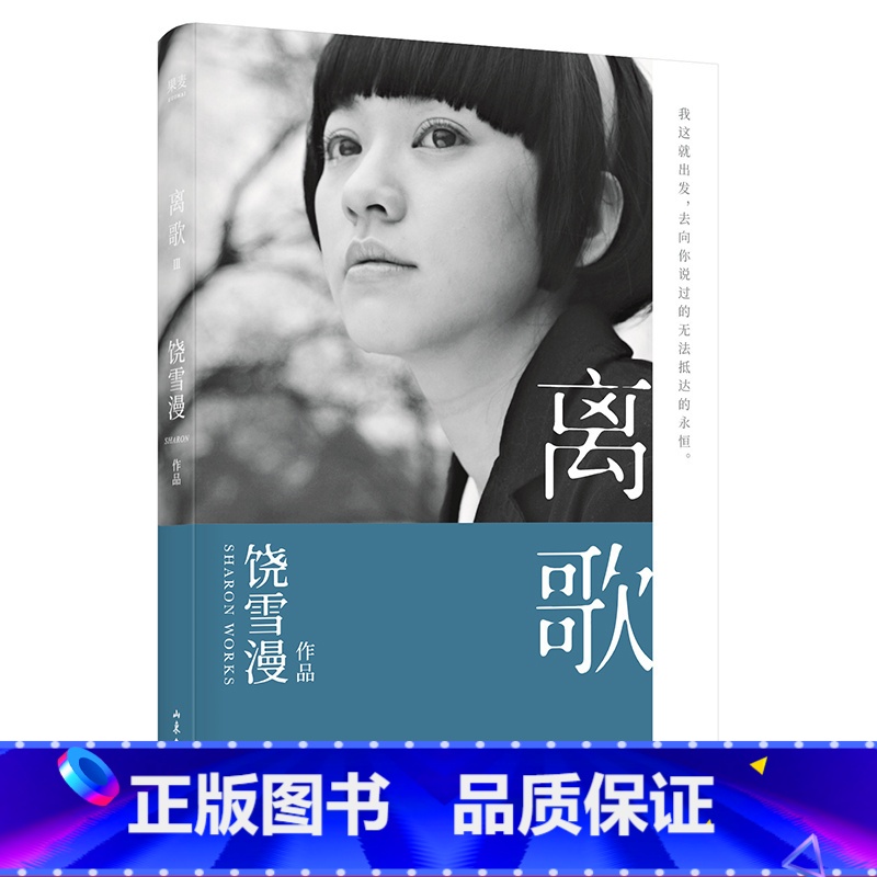 [正版]离歌3 饶雪漫 青春疼痛文学 成长的感悟 陈意涵书模首秀 长篇小说 言情小说 出品