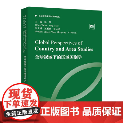 [外研社]全球视域下的区域国别学(区域国别学学科发展论丛)