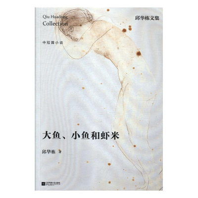 正版新书]大鱼、小鱼和虾米邱华栋9787559405098