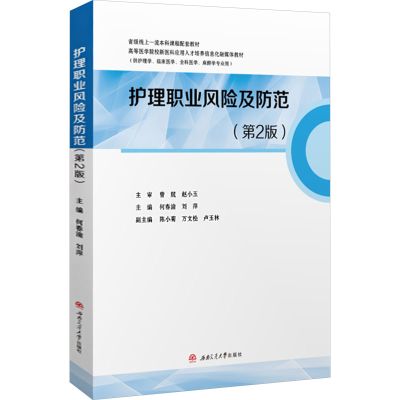 正版新书]护理职业风险及防范(第2版)何春渝,刘萍 编97875774033