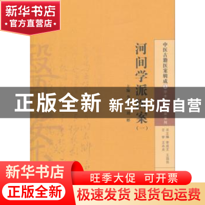 正版 河间学派医案:一 李成文,刘彬 主编 中国中医药出版社 978
