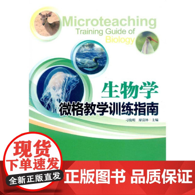 生物学微格教学训练指南