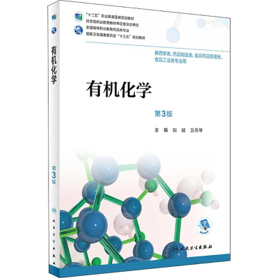 [M]有机化学-9787117265324