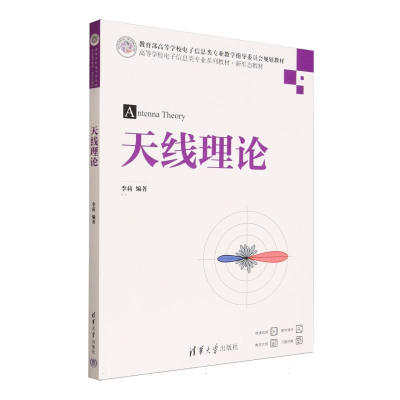 正版新书]天线理论李莉 著9787302695752