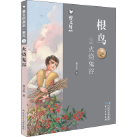 [M]根鸟 3 火烧鬼谷-9787556099696