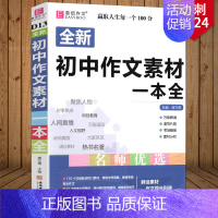 初中作文素材一本全 初中通用 [正版]2024版初中生分类作文一本全初中作文精选中考作文素材分类中学生七八九年级初一初二