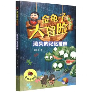 [N]遗失的记忆拼图/金龟子大冒险-9787530773680