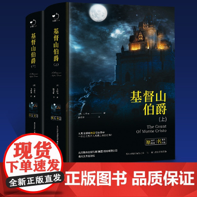 正版书籍 山伯爵精装版上下册全2册无删减版法国大仲马陈筱卿译世界文学经典名著全译本青少年初高中生课外阅读书籍
